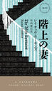 κ / ȥ:THE WIFE UPSTAIRS (HAYAKAWA POCKET MYSTERY BOOKS 1970)