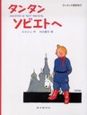 󥿥󥽥ӥȤ / 󥿥ι 21 / ȥ:Tintin au pays des Soviets