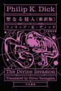 ʤ뿯 / ȥ:THE DIVINE INVASION (ϥ䥫ʸ SF 1988)