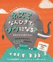 ͥߤʤӤǥˤʤ? 狼Τۤ ⤬ΤꤿʿΤϤʤ / ȥ:HOW MANY MICE MAKE AN ELEPHANT?