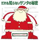 Τʤ󥿤̩ / ȥ:How Santa really works/󡦥Υ/ Χ/䤯