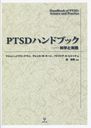 PTSDϥɥ֥å ʳؤȼ / ȥ:HANDBOOK OF PTSD