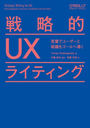 άŪUX饤ƥ դǥ桼ȿ򥴡Ƴ / ȥ:Strategic Writing for UX