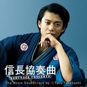 Ĺն NOBUNAGA CONCERTO The Movie Soundtrack by Taku Takahashi