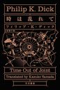  / ȥ:TIME OUT OF JOINT (ϥ䥫ʸ SF 1937)