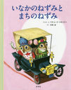 ʤΤͤߤȤޤΤͤ / ȥ:Richard Scarrys The Country Mouse and the City Mouse and Other Stories