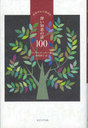 椫齸᤿ηä100 / ȥ:One hundred wisdom stories from around the world