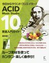 ACID Music Studio 10祬 饵ɥꥨ!