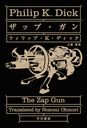 åס / ȥ:THE ZAP GUN (ϥ䥫ʸ SF 1997)