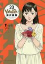 YAWARA!  20 (ӥåߥå ڥ)/ľ/