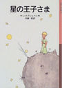 βҤ / ȥ:Le petit prince (Ⱦǯʸ)