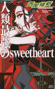 Ƕsweetheart (̼ҥΥ٥륹)