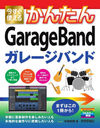 Ȥ뤫󤿤GarageBand (Imasugu Tsukaeru Kantan Series)