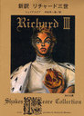 㡼ɻ / ȥ:The tragedy of Richard the Third (ʸ 6-10 Shakespeare Collection)