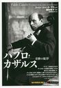 ѥ֥륹 פΧ / ȥ:Pablo Casals (Τκȯн)