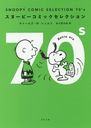 SNOOPY COMIC SELECTION 70s (ʸ)