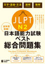 ܹά! JLPTܸǽϻ٥꽸 N2 μ(ʸáʸˡ)ɲİ