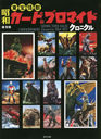 å&֥ޥɥ˥ SHOWA TOHO KAIJU CARD & BROMIDE Chronicle 1954-1977