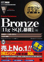 Oracle Database Bronze<11g SQL1> ֹ1Z0-051J (饯ޥʽ)