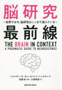 Ǿ ǤϺ,ǾϤޤǿʤǤ / ȥ:THE BRAIN IN CONTEXT