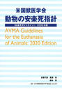 ƹðزưʪΰ³ڻؿˡҰ³ڻ६ɥ饤 2020ǯ / ȥ:AVMA Guidelines for the Euthanasia of Animals