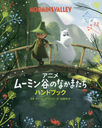 ˥ࡼߥëΤʤޤϥɥ֥å / ȥ:WELCOME TO MOOMINVALLEY The Handbook