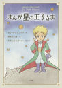 ޤβҤ / ȥ:Le Petit Prince