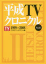 ʿTV˥ Vol.2 1999-2008