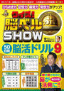 ! Ǿ٥SHOW 50Ǿɥ9 (޷ҥå)