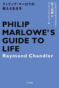 եåסޡζ / ȥ:PHILIP MARLOWES GUIDE TO LIFE (ϥ䥫ߥƥʸ HM 7-18)