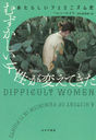 ऺѤƤ 餷եߥ˥ / ȥ:DIFFICULT WOMEN