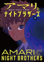 ޥȥʥȥ֥饶  / ȥ:AMARI and The NIGHT BROTHERS