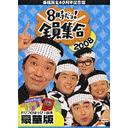 40ǯǰ 8!  2008 DVD-BOX [ǡ5åȸ&gt;]/Х饨ƥ