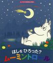 ۤҤä?ࡼߥȥ / ȥ:MOOMIN AND THE WISHING STAR (ࡼߥΤϤʤۤ)