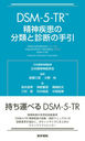 DSM-5-TRʬȿǤμ / ȥ:Desk Reference to the Diagnostic Criteria from DSM-5-TR