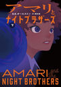 ޥȥʥȥ֥饶  / ȥ:AMARI and The NIGHT BROTHERS