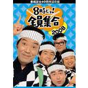 40ǯǰ 8!  2008 DVD-BOX [̾]