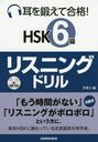 äƹ!HSK6ꥹ˥󥰥ɥ