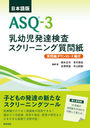 ASQ-3Ļȯã꡼˥󥰼 ܸ ɸ / ȥ:ASQ-3 Userss Guideξ