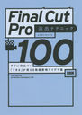 Final Cut ProХƥ˥å100 Ω!֤Ǥפưɽǥ