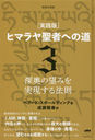 ҥޥԤؤƻ  3 ʬ / ȥ:Life and Teaching of the Masters of the Far East.Volume 3