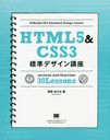 HTML5&CSS3ɸǥֺ Lectures and Exercises 30 Lessons Webδܤ򤭤ȳؤ!