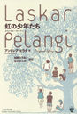 ξǯ ꥸʥ롦ȡ꡼ / ȥ:LASKAR PELANGI Ǥ (ɥͥʸ)