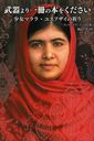 ܤ򤯤 ޥ顦楹եε / ȥ:Storia di Malala