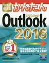 Ȥ뤫󤿤Outlook 2016 (Imasugu Tsukaeru Kantan Series)