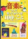 ڤˤĤΤäƤ٤100Τ / ȥ:100 THINGS TO KNOW ABOUT MUSIC (եեåǳؤֳڤ)