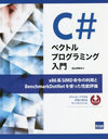 C#٥ȥץߥ x86SIMD̿ѤBenchmarkDotNetȤäǽɾ