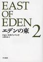 ǥ 2 / ȥ:East of Eden (ϥ䥫epiʸ)