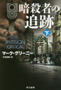 ŻԤ  / ȥ:MISSION CRITICAL (ϥ䥫ʸ NV 1456)