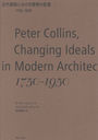 ۤˤۤ 1750-1950 / ȥ:CHANGING IDEALS IN MODERN ARCHITECTURE 1750-1950 2Ǥ